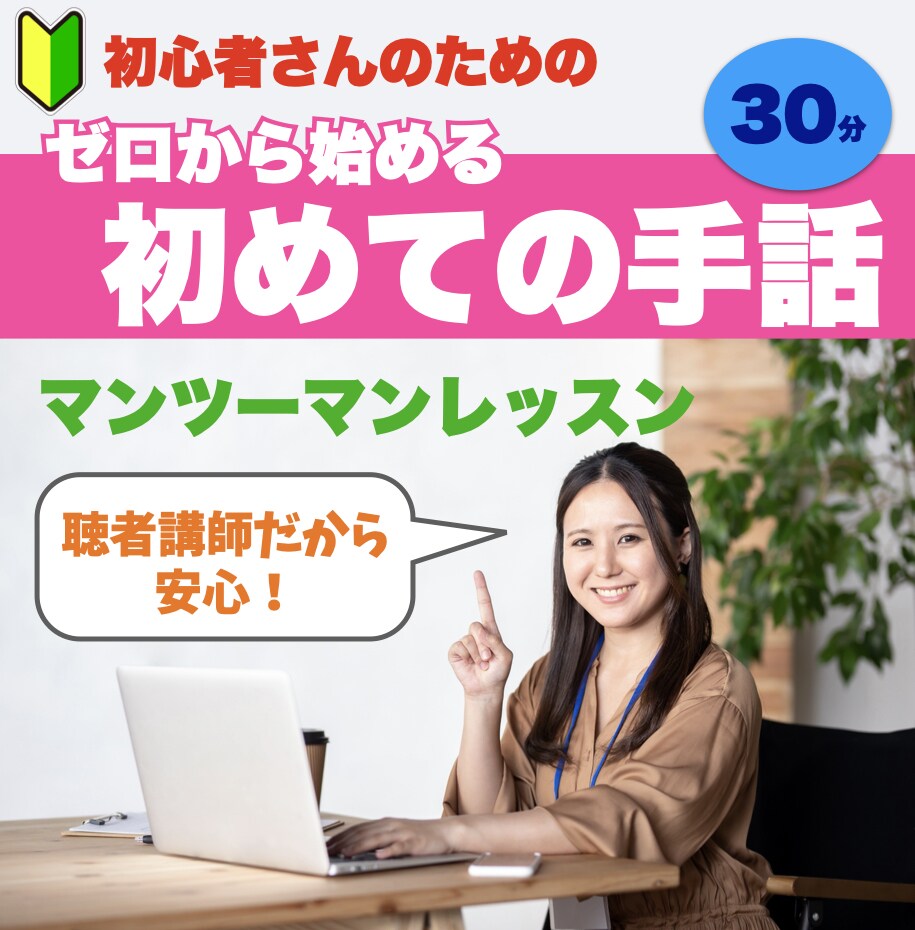 ゼロから始める初心者のための手話レッスンします 手話に興味がある方、一度体験してみたい方、楽しくゲーム感覚で イメージ1