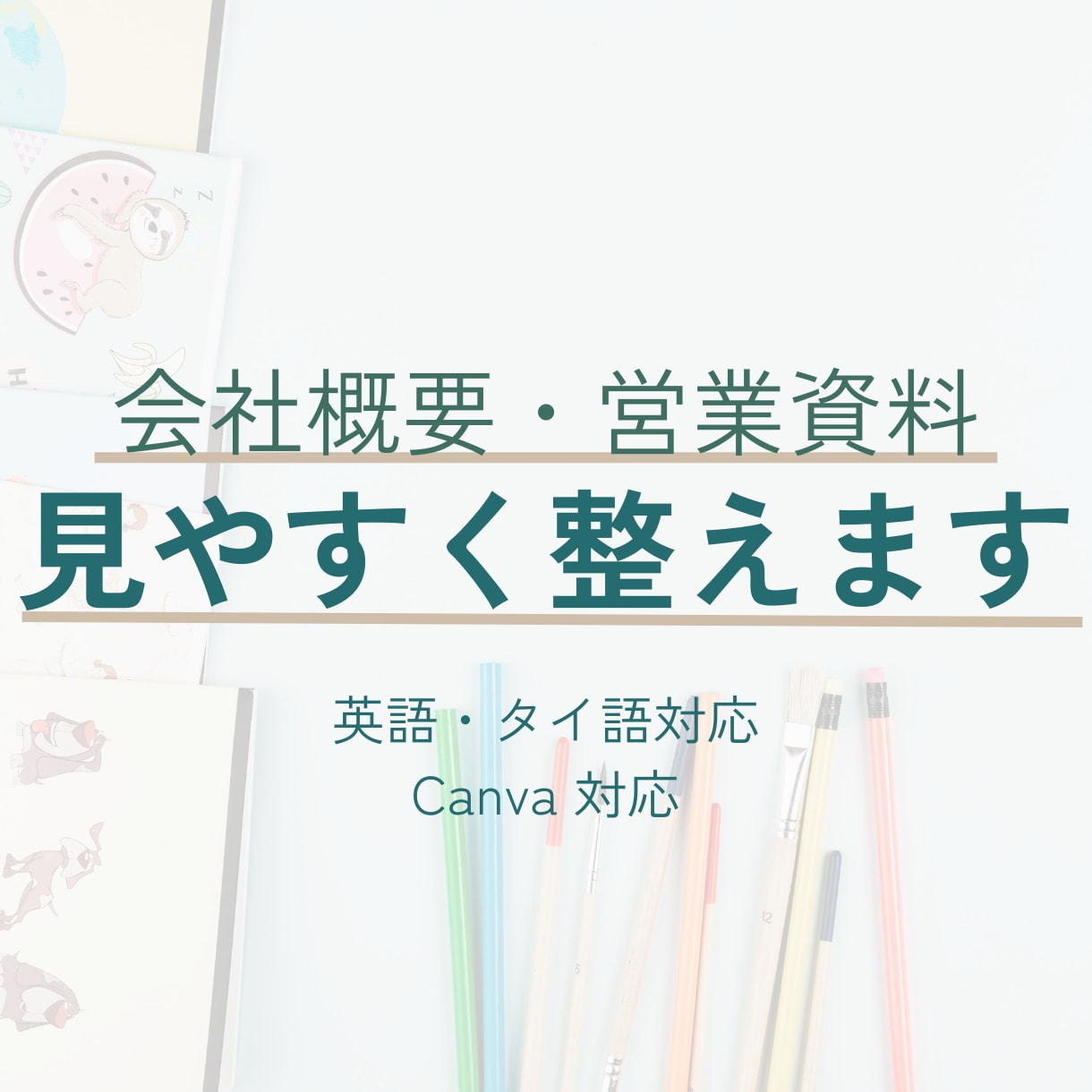 限定価格！会社概要・営業資料を見やすく整えます Canva対応／3ページ〜／英語・タイ語対応 イメージ1