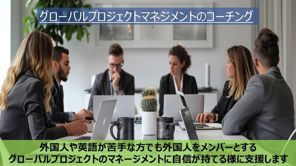 グローバルプロジェクトのマネジメントを支援します 外国人のマネージメントに困っているあなたをサポートします！ イメージ1