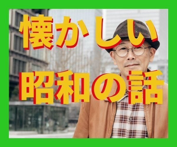 50代だから共感できる。懐かしいあの頃の話聞きます 今は滅多に話せない、若かったあの頃の話で盛り上がりましょう イメージ2