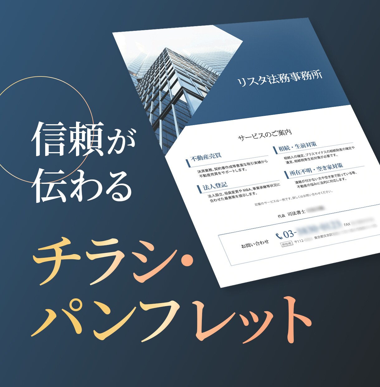 信頼が伝わるチラシ・パンフレット制作します B2B・士業・個人事業主向け｜信頼と誠実さが伝わるデザイン イメージ1