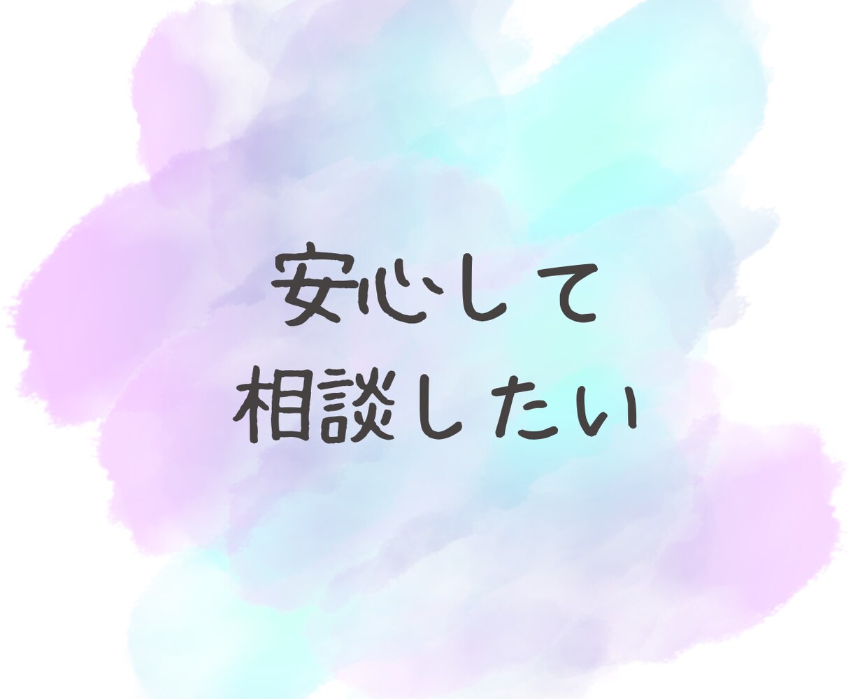 誰にも言えない複雑な恋愛に寄り添います 安心してお話しください。あなたの気持ちを大切に受け止めます イメージ3