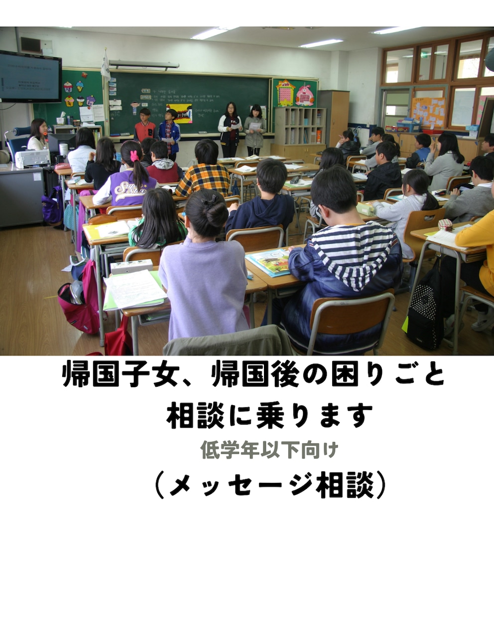 帰国子女、帰国後の困難　経験者が一緒に考えます 学校になじめない・授業が難しい方へ（メッセージ相談） イメージ1