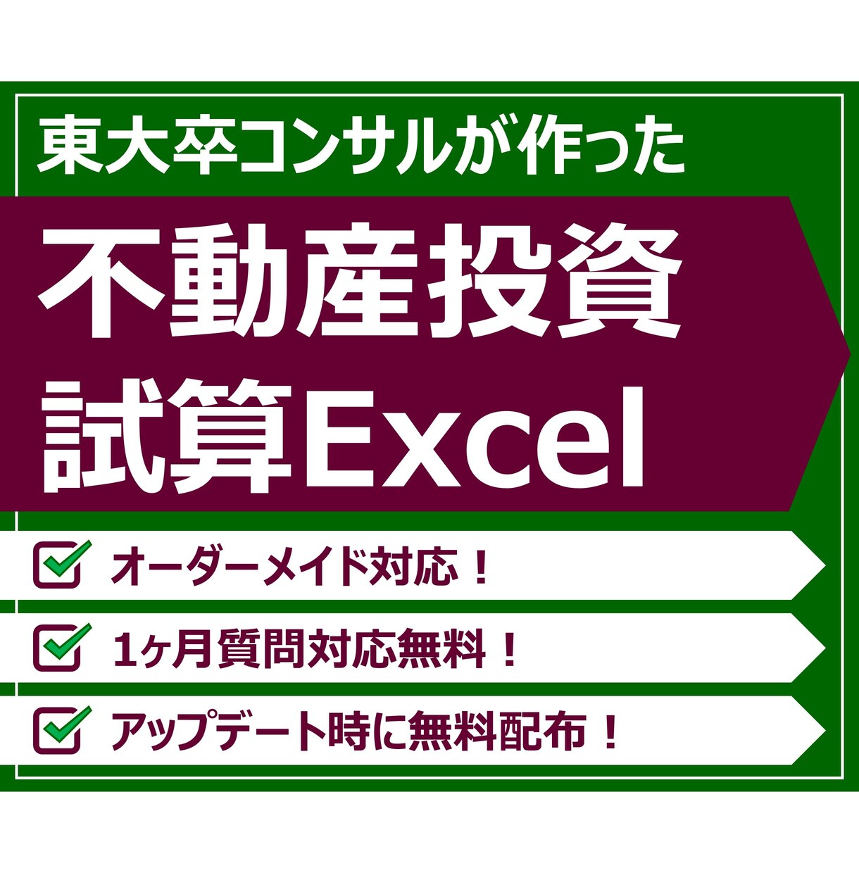 不動産収益シミュレーションエクセルを提供します 東大卒コンサルが無償でオーダーメイド&サポートします！ イメージ1
