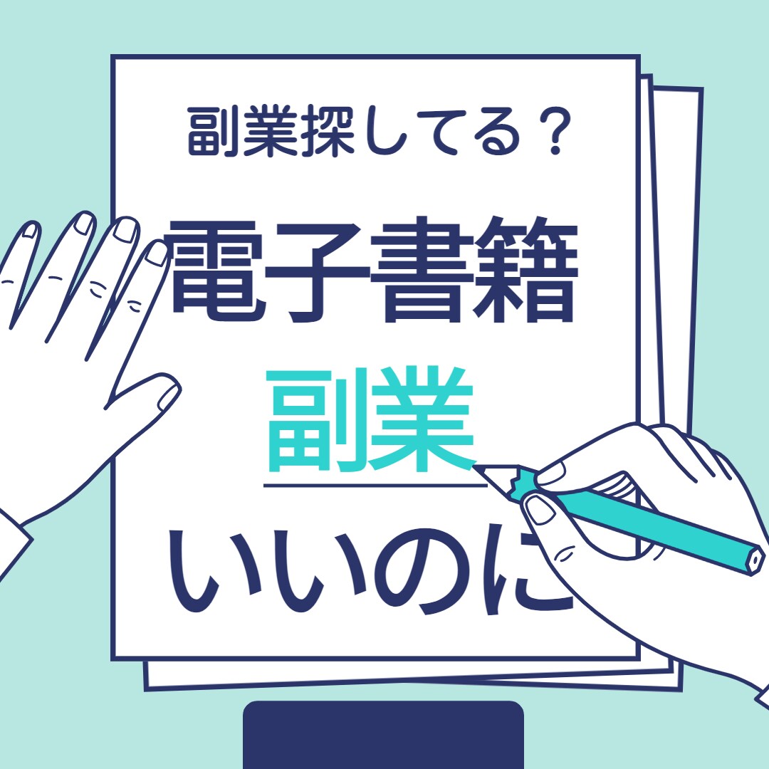 デジタルコンテンツ作成法電子書籍PDF差し上げます ~8/17まで8割DOWN l 副業探しているあなたにお勧め イメージ1