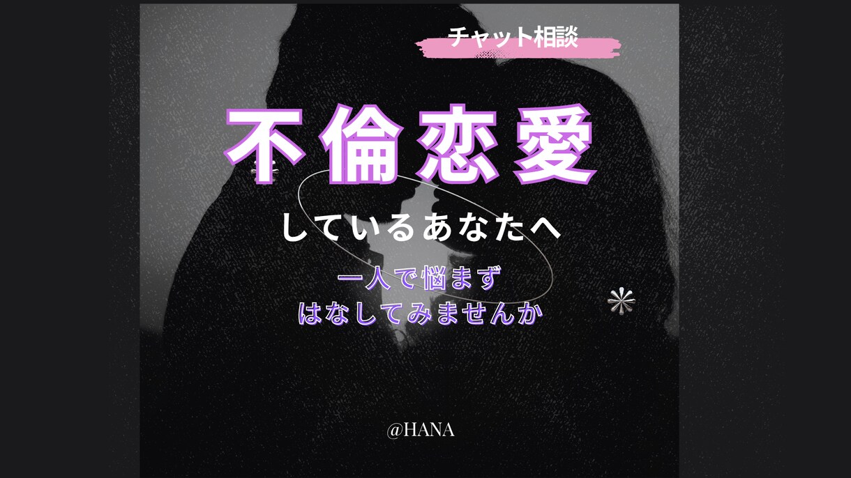不倫の悩み一人で抱えていませんか？お話聞きます 不倫恋愛/離婚/愚痴/性生活　LINE感覚で話しましょ＊ イメージ1