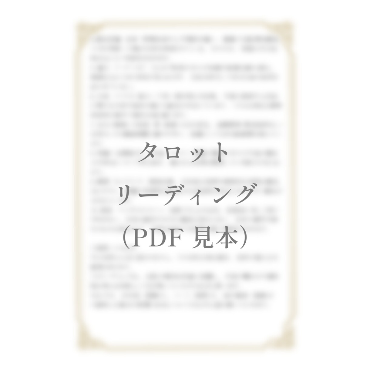 心を整え、あなたへ導くタロット鑑定をします 約4,000文字でカードからのメッセージを丁寧にお届けします イメージ4