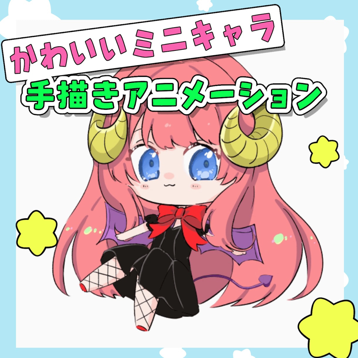 ミニキャラの手描きアニメーション作ります 今だけ☆特別価格3名まで☆ミニキャラが可愛く動きます♪♪ イメージ1