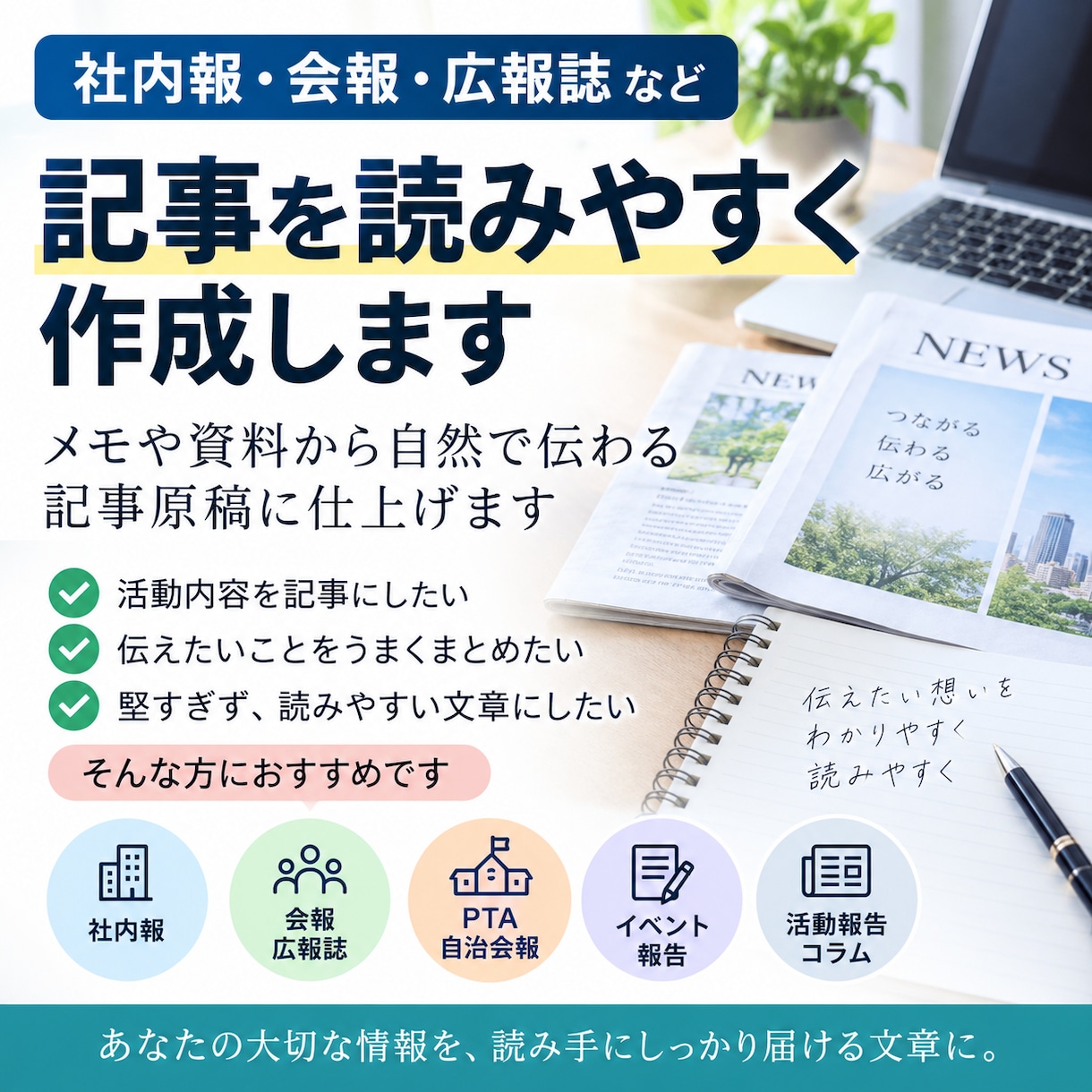 社内報・会報・広報誌の記事を読みやすく作成します メモや資料から自然で伝わる記事原稿に仕上げます イメージ1