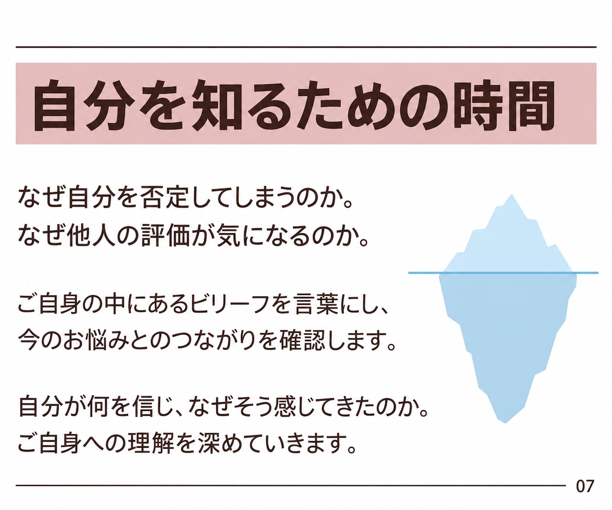自己否定・自信のなさ☘️根本原因を一緒に探ります 心理学に基づく対話で悩みの根底にある思い込みを見つけます⭐️ イメージ7