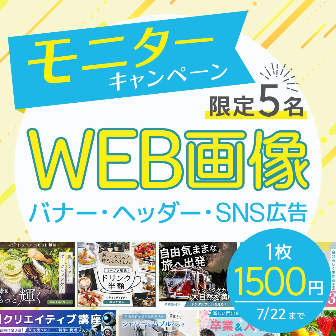 5名限定モニター募集！格安でバナー作成します 想いを伝えるデザインでWEB画像全般対応いたします イメージ1