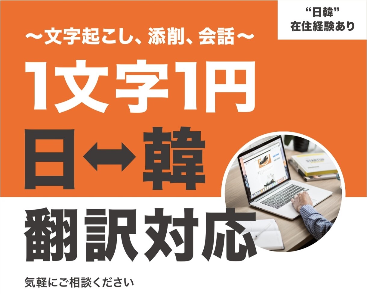 お任せください！日本語⇄韓国語の翻訳・添削致します 日本・韓国どちらも在住経験あり。 イメージ1