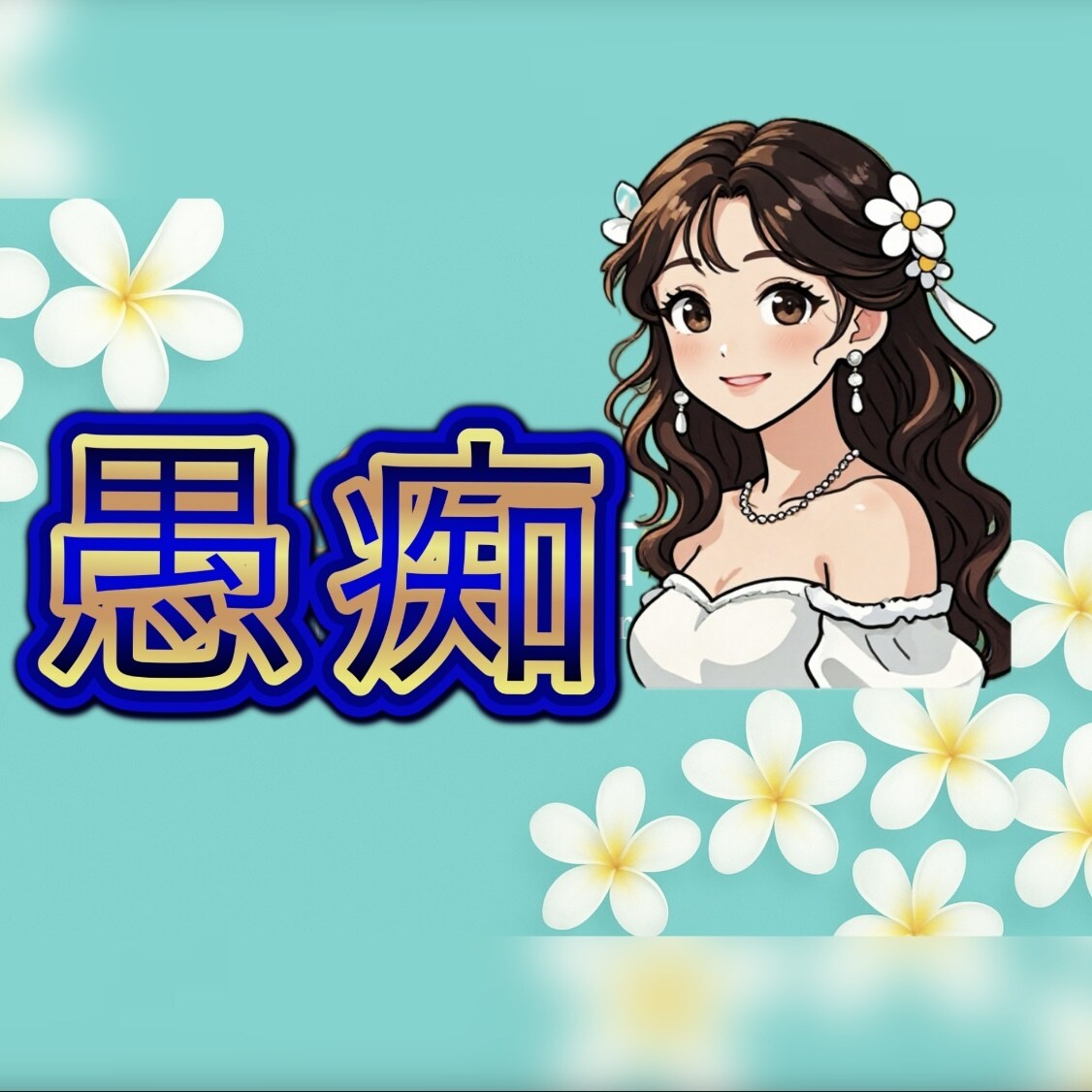愚痴☘️お悩みꕤ︎︎ありのまま吐いても受け止めます ピュアラウンジ❁⃘安心で純粋に傾聴して愛情で包み込みます☘️ イメージ1