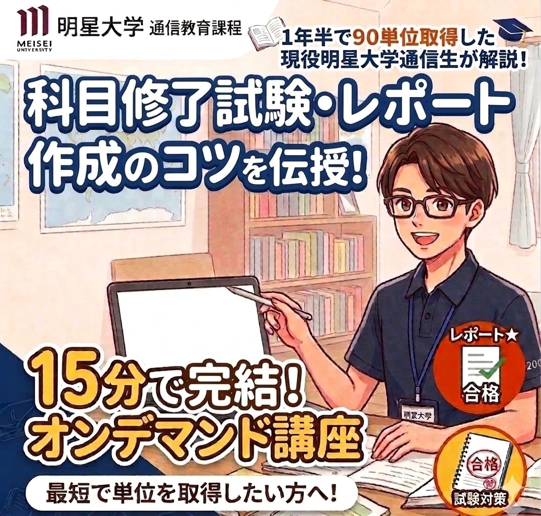 1年半で90単位取得の現役明星大学通信生が教えます レポートと試験対策が進む！15分完結のオンデマンド講座！ イメージ1