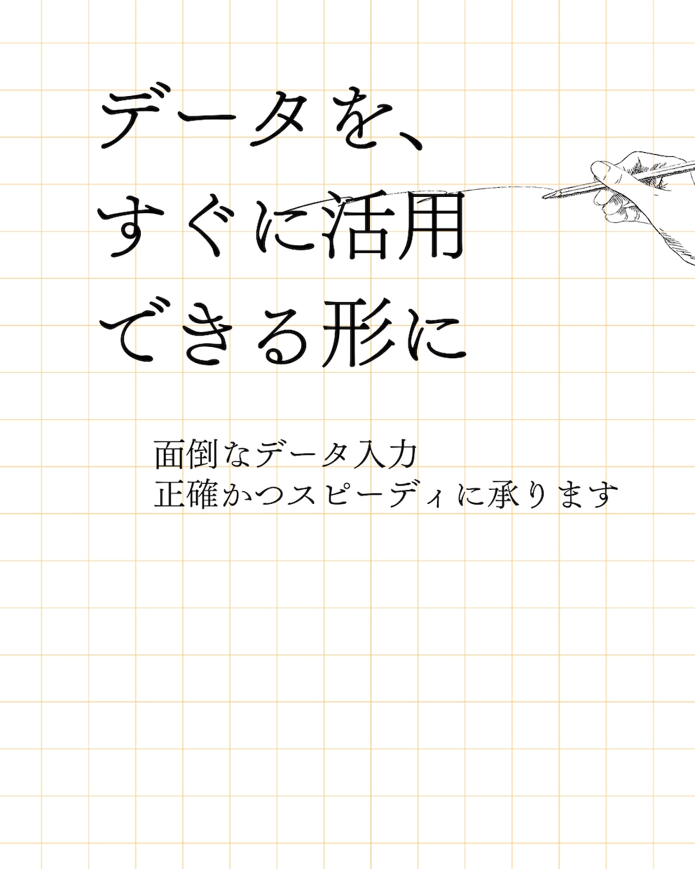 面倒なデータ入力正確かつスピーディに承ります データを、すぐに活用できる形に！ イメージ1