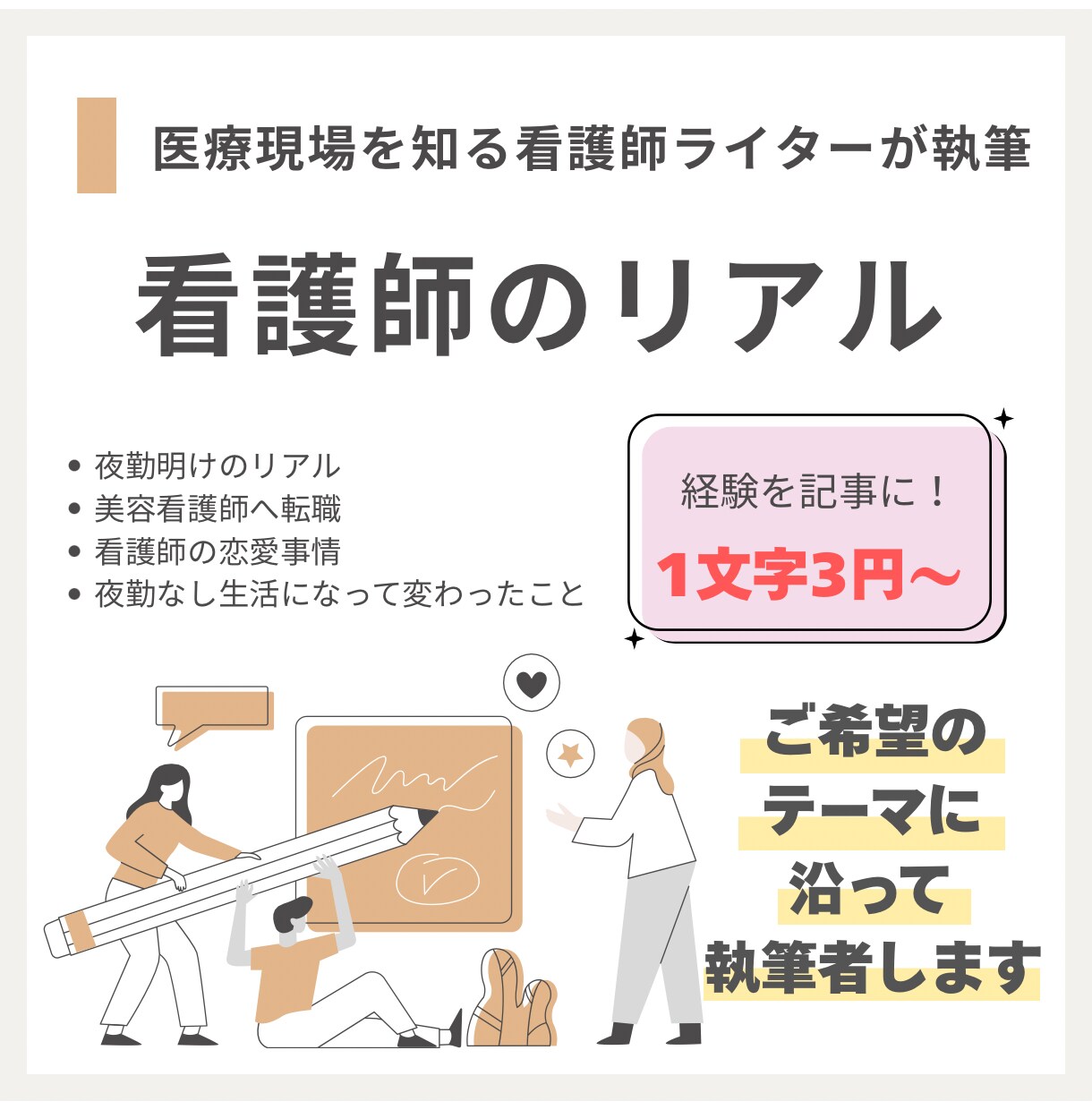 医療現場を知る現役看護師ライターが執筆します 現役看護師のリアルな体験談をお届け イメージ1
