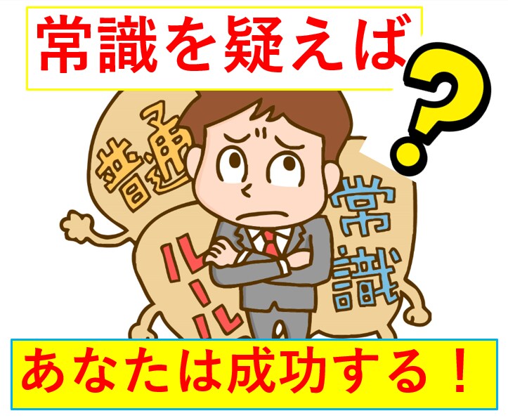 あなたが幸運になる「現状否定」「バイアス」教えます 常識と自己規定を疑えばあなたに運が付く~その方法を大公開中！ イメージ1