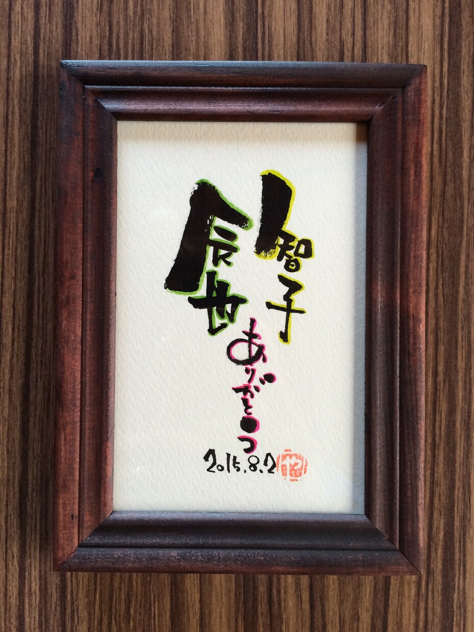 筆文字書きます お店の文字やプレゼントに…いい文字書きます。 イメージ3