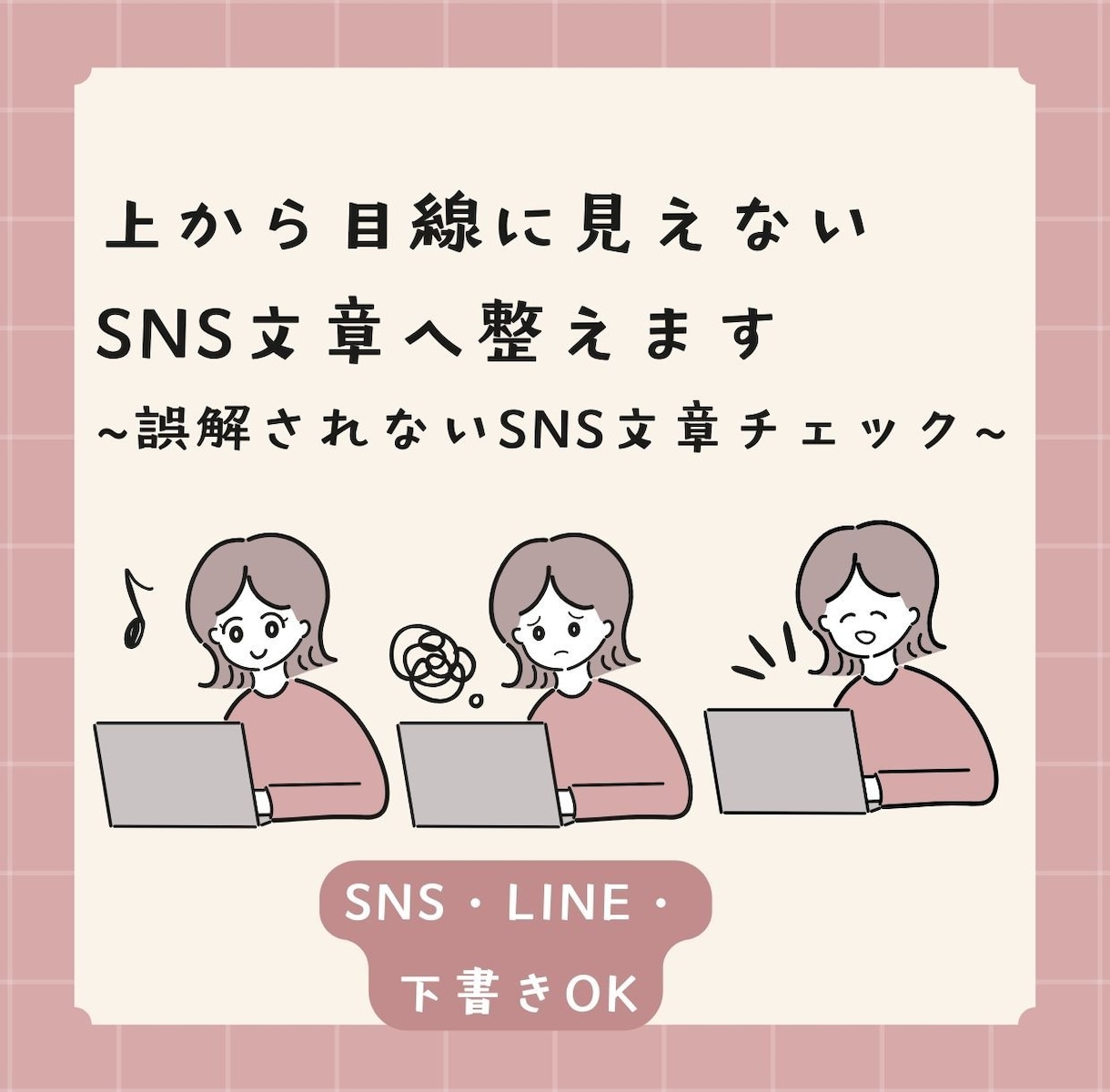 上から目線に見えない文章へ整えます 投稿前の不安をなくす｜誤解されないSNS文章チェック イメージ1