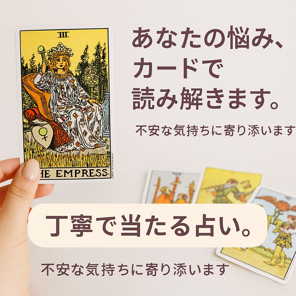 あなたの気持ちに寄り添い占います 大丈夫。答えは一緒に見つけられるよ。 イメージ1