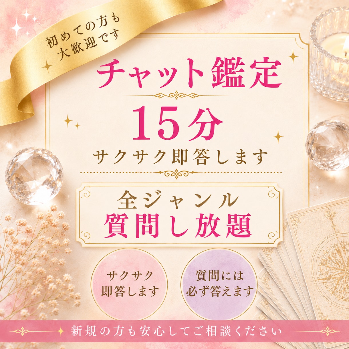 チャット15分♡タロット♡霊視♡サクサク鑑定します あなたの気持ちが楽になりますように♡いつでも相談してください イメージ1