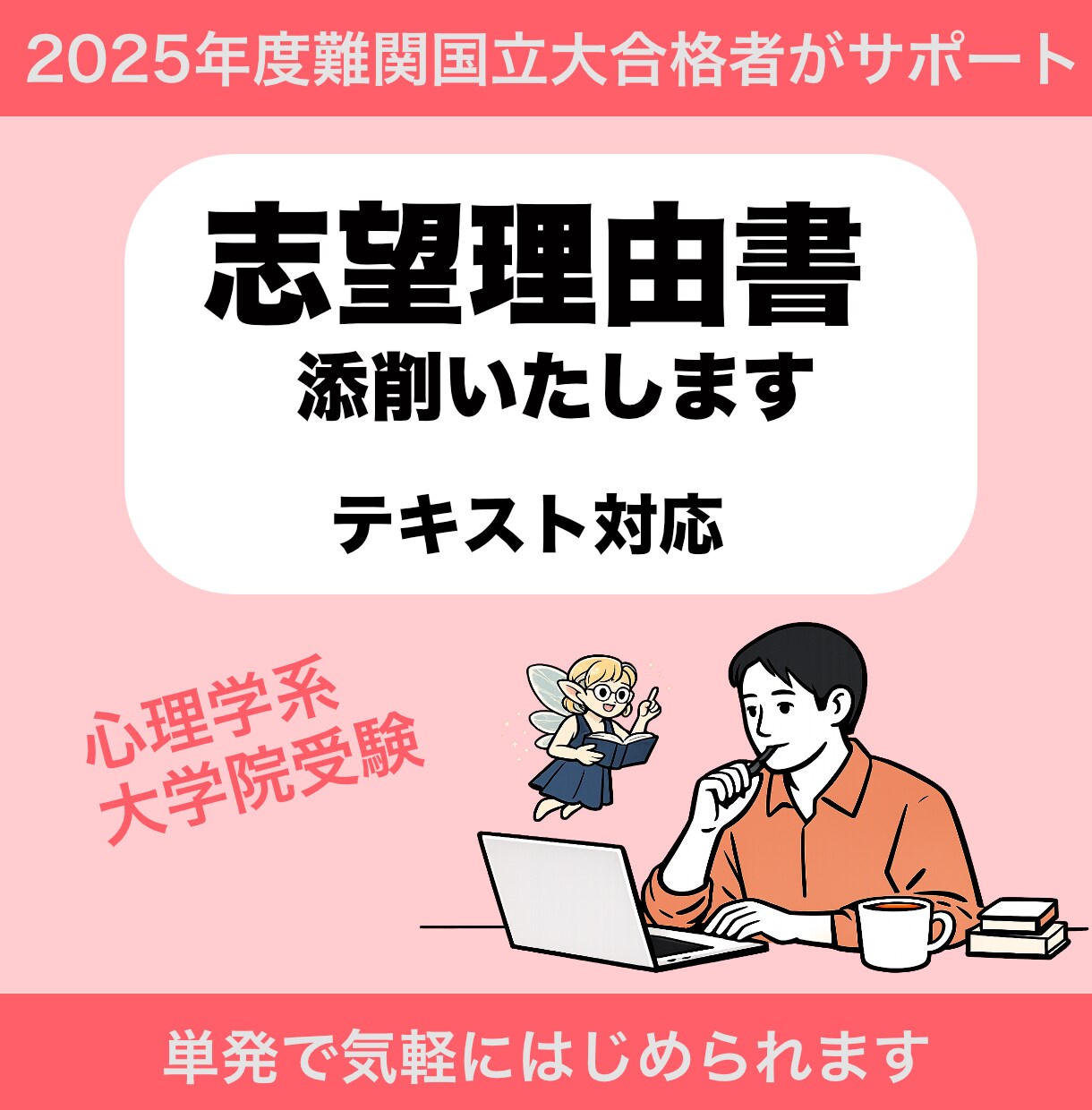 志望理由書（心理学系大学院受験）添削します （テキスト納品）現在トライアル価格にて出品中 イメージ1