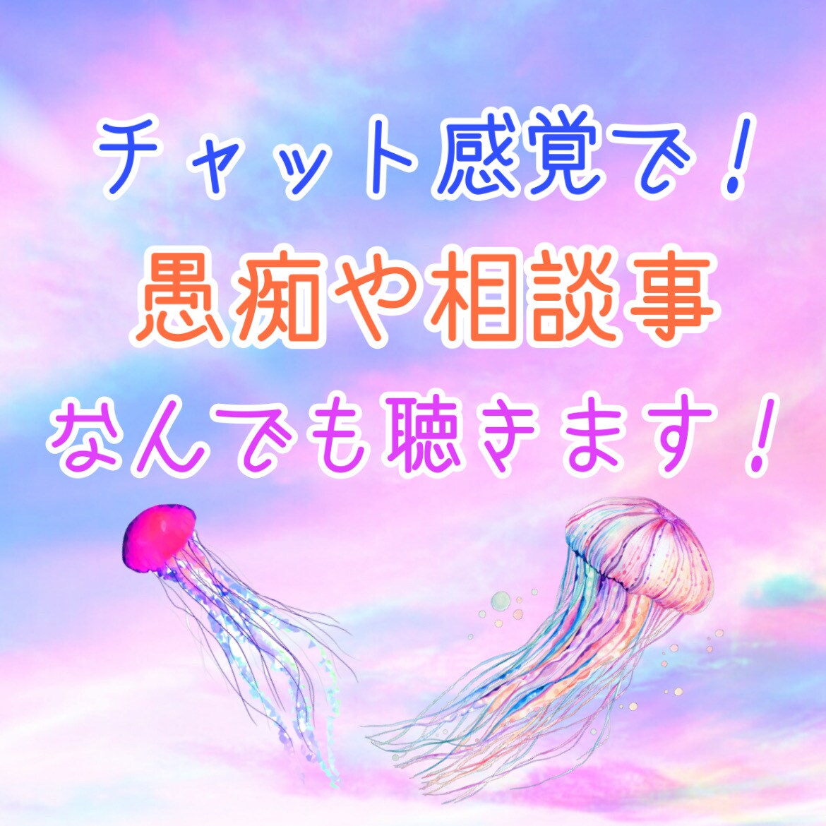 チャット感覚で愚痴や相談事をお聴きします あなたの心を少しでも楽にするお手伝い イメージ1