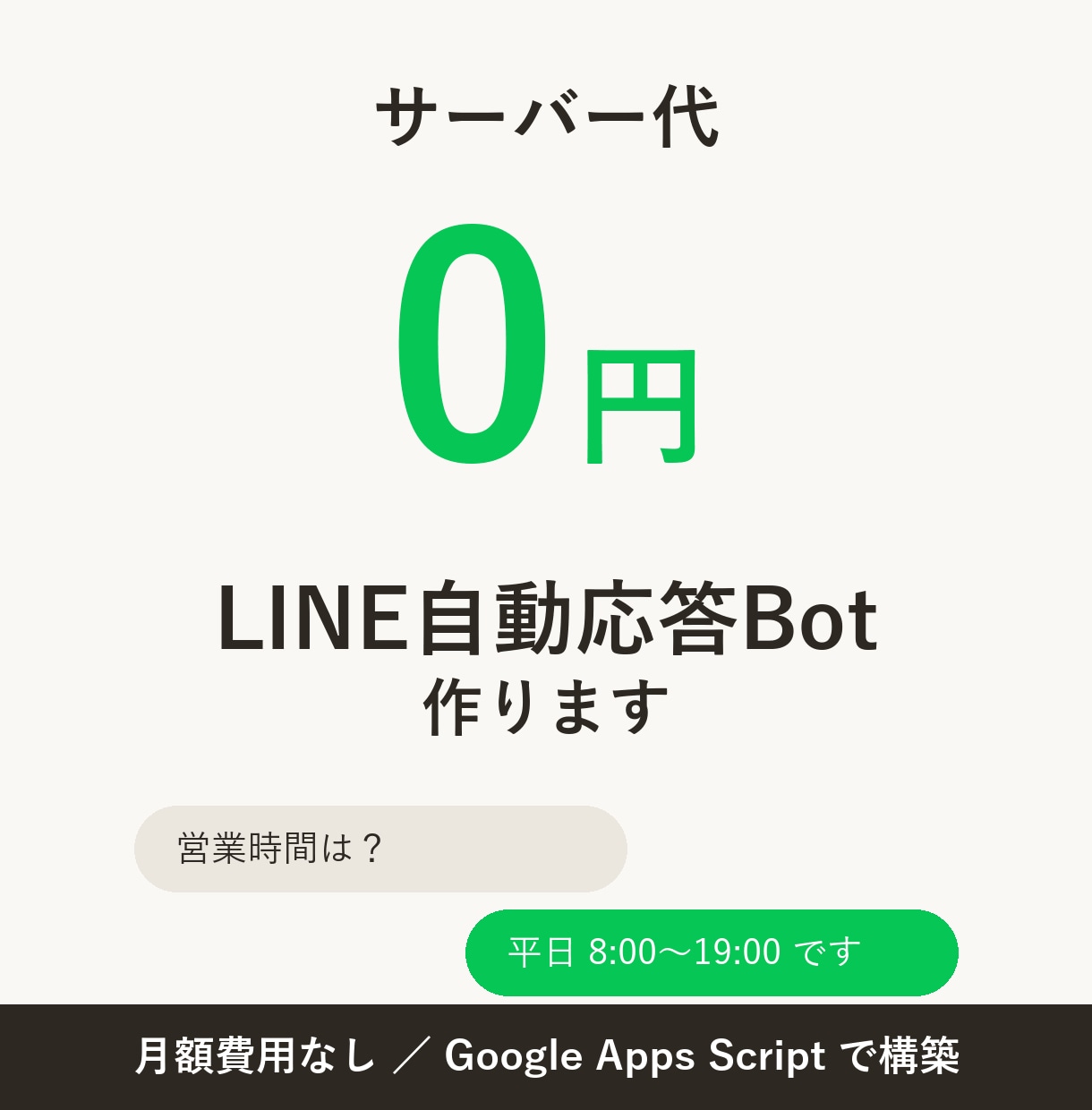 サーバー代0円のLINE自動応答Botを作ります 月額費用なし！よくある質問への返信を自動化します イメージ1