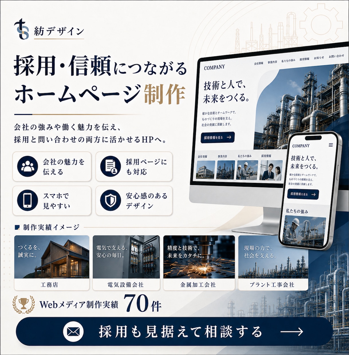 製造業・設備専門工事会社のホームページを制作します 技術・施工実績が伝わる問い合わせ・採用につながるホームページ イメージ4
