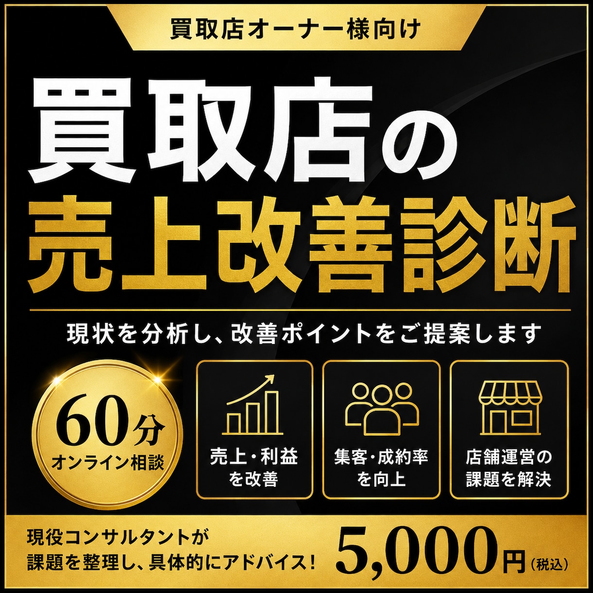 買取店の売上改善・課題をプロが診断します 来店数・成約率・利益改善まで、改善策をご提案します。 イメージ1