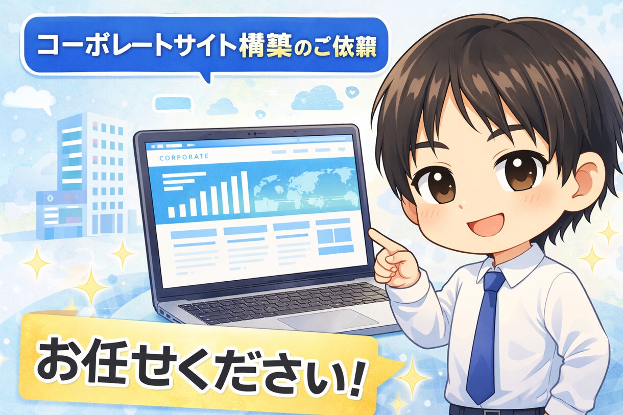 コーポレートサイト制作ができます 豊富な経験でコーディングが可能！ イメージ1