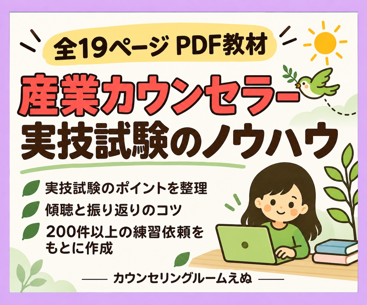 産業カウンセラー実技試験対策PDFをお届けします ロープレや振り返りのコツなど好きな時間にテキストから学べます イメージ1