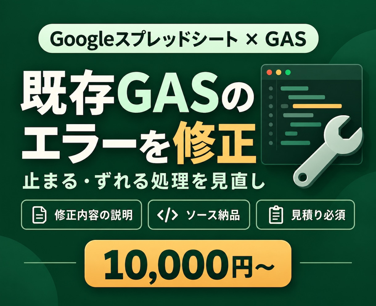 既存GASのエラー・不具合を1件修正します 原因と修正内容を説明｜小規模な既存コードに対応 イメージ1
