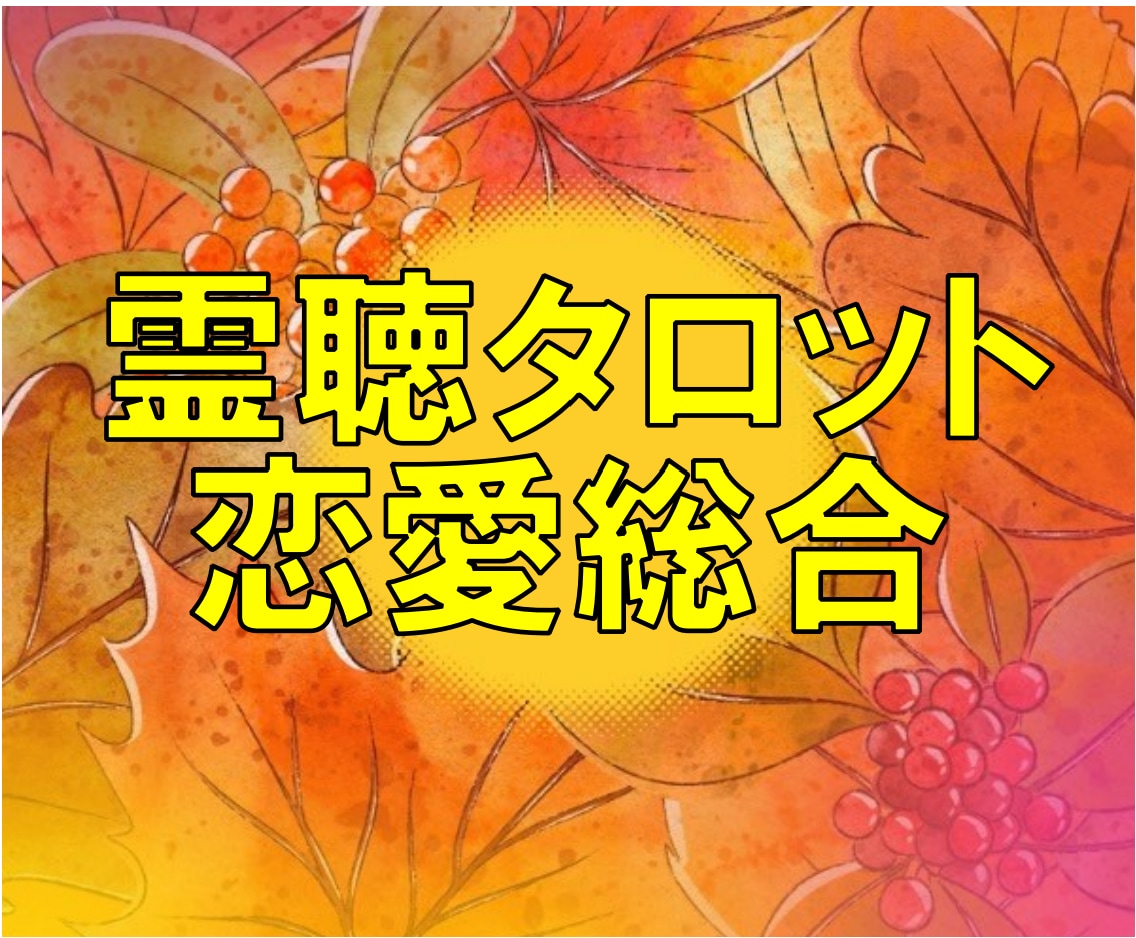 霊感霊視【好きなお相手の気持ち】霊聴占い致します ★霊聴タロット★相手の気持ち★私たちの未来★霊聴鑑定★ イメージ2