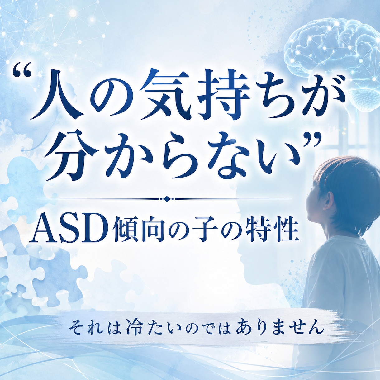 人の気持ちが苦手なASDの子への関わり方を伝えます 冷たい子と誤解しないで。感情を公式で教える家庭での10の約束 イメージ1