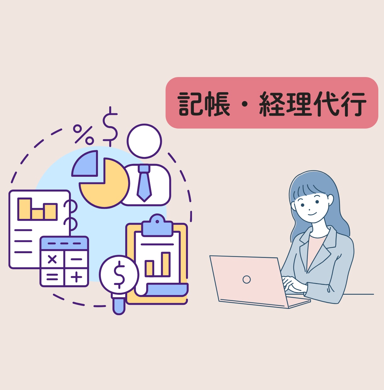 日常経理業務代行します 個人/法人　記帳代行・その他経理業務をサポートします。 イメージ1
