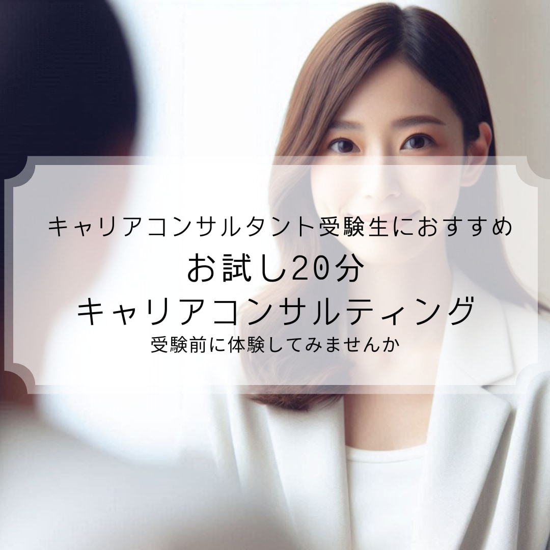キャリコン受験勉強はここから！CL体験を提供します キャリコン合格ライン、体感してみませんか？ イメージ1