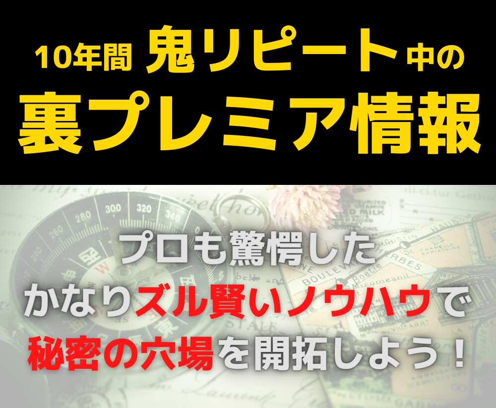 プロも知らない裏プレミア商品の簡単発見方法教えます 裏から裏の裏まで極め尽くした知る人ぞ知る秘密の穴場を極秘公開 イメージ1