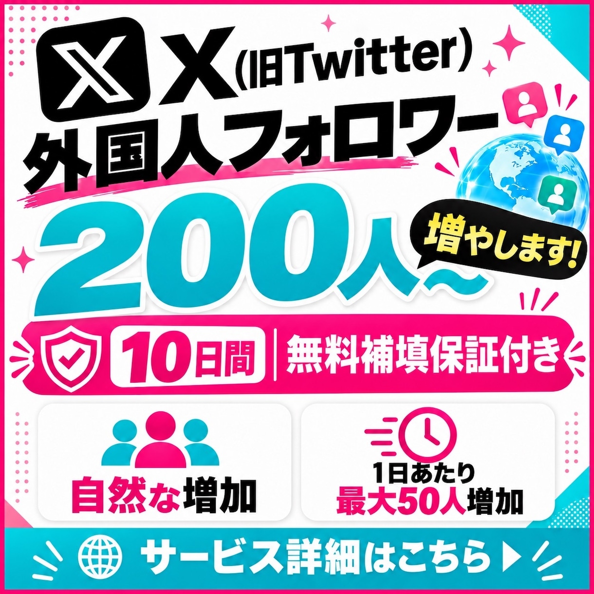補償付き！Xの外国人フォロワー200人〜増やします 安すぎないのが安心の証拠！10日間の無料補償付きです イメージ6