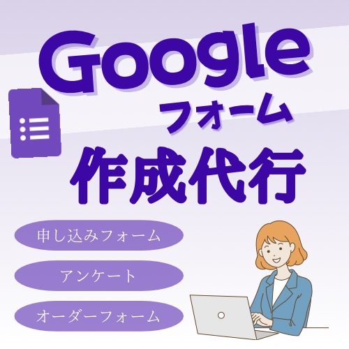 Googleフォームを代行作成します 初めてでも安心！わかりやすいフォームをスピーディーに作成！ イメージ1