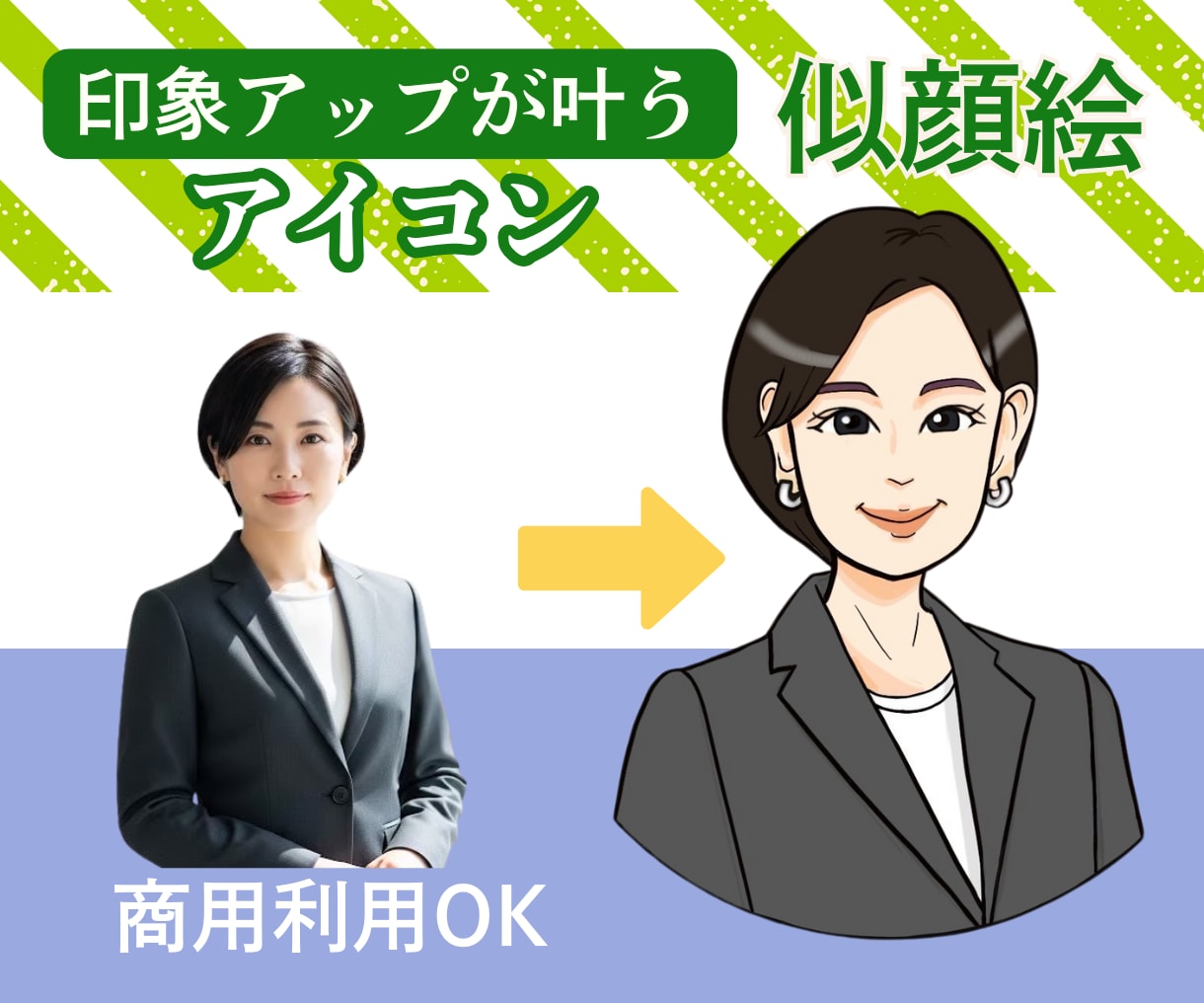 印象アップが叶う似顔絵アイコン描きます 名刺・SNS・プロフィールに最適。清潔感ある似顔絵をご提供 イメージ1