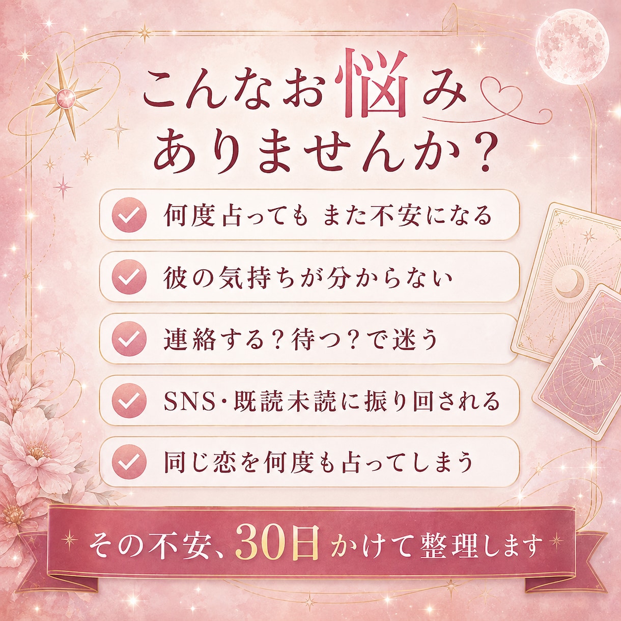 不安な恋を30日間伴走鑑定します 【何度占っても不安なあなたへ】この恋の答えを見つける30日間 イメージ2