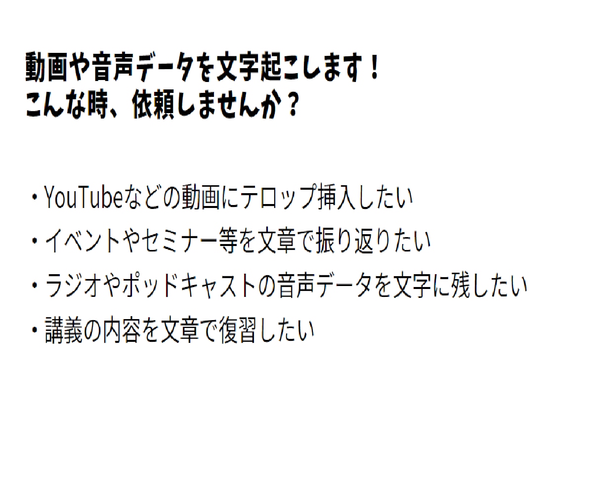 文字起こし30分1500円！動画音声文字起こします お得価格！まずはご相談ください。 イメージ2