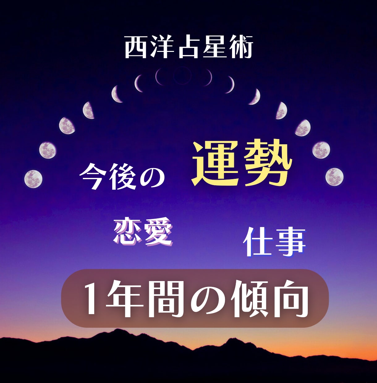 あなたの1年の人生の方向性は？運勢・未来を視ます これからのあなたの星の導きを知り、理想の未来を手にいれる イメージ1