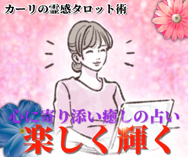 潜在意識×霊感タロット占いで【子育て悩み】占います 超！記憶力★霊感霊視★恋愛、仕事、人間関係、なんでも占います イメージ7