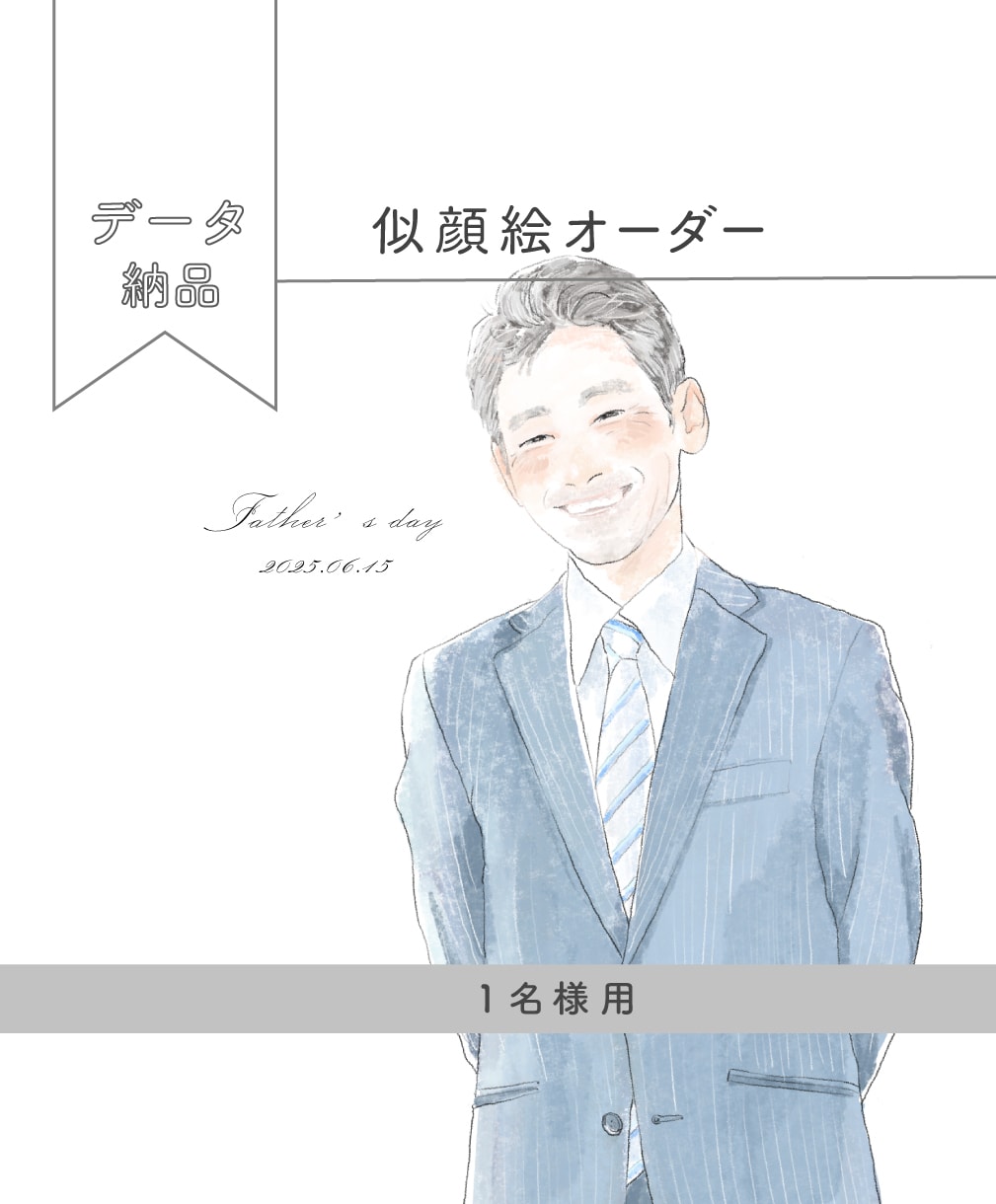 お写真からイラスト作成します 母の日や父の日のプレゼントにいかかでしょうか？ イメージ1