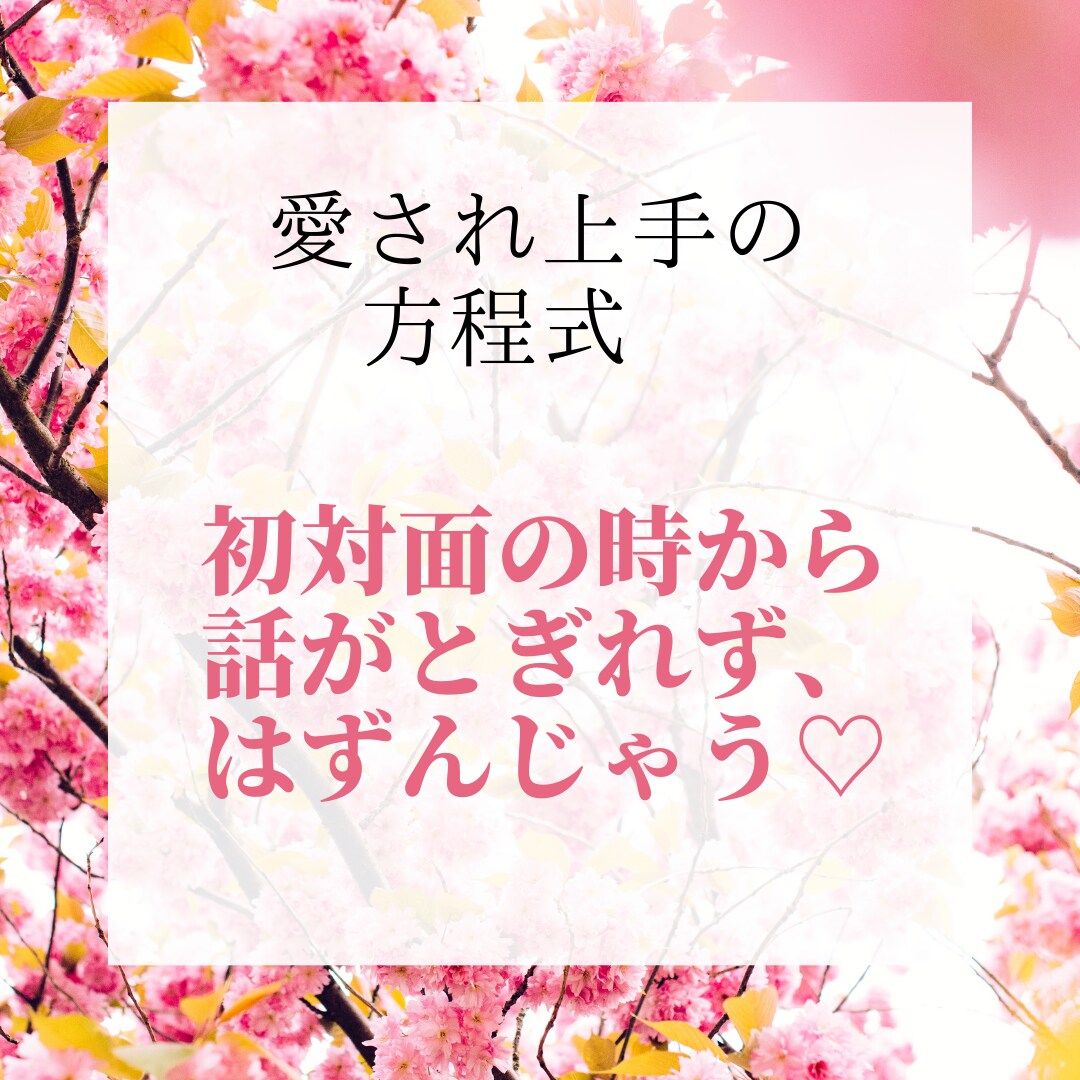 元訪問販売員が、初対面から好かれる方法を教えます 話が途切れず、相手から好意を持たれちゃう方法です！悪用厳禁！ イメージ1