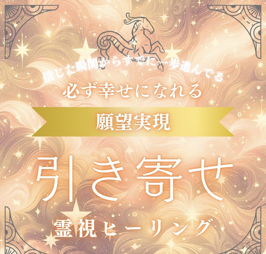 引き寄せ×エネルギー調律｜未来と希望を叶えます - 限界を超えて届く、圧倒的な効果の唯一無二の施術 - イメージ1