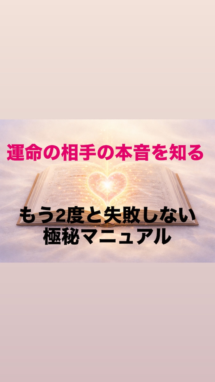 運命の相手を取り戻す極秘攻略マニアルをお渡しします 相手を変えずに、関係を動かす「魂の取」 イメージ1