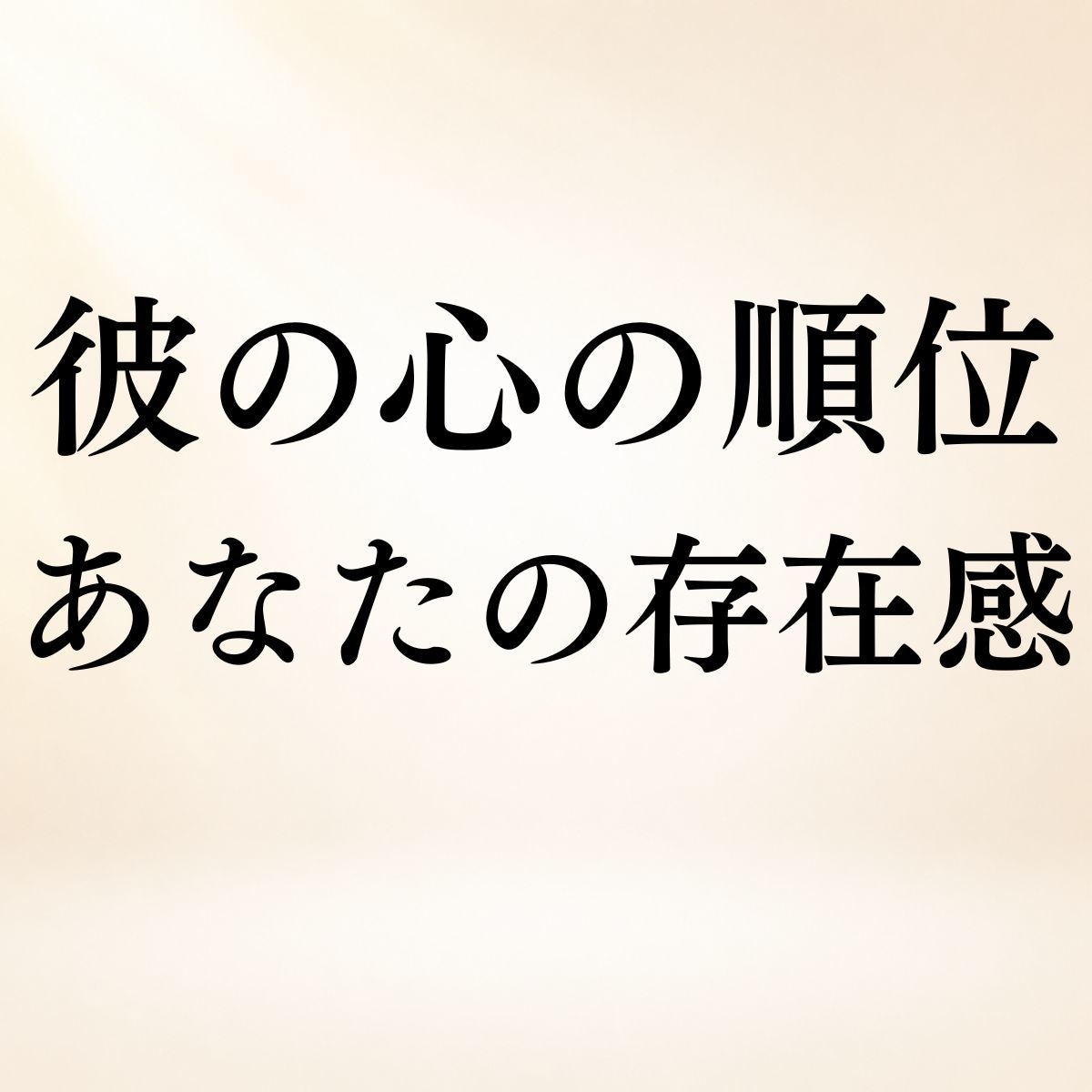 あの人の心の中であなたが占める位置を霊視します 彼の心の順位◆あなたの存在・優先度・今の距離感を読み解きます イメージ1